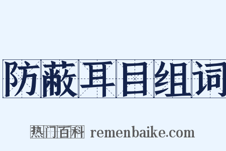 防蔽耳目组词是什么意思的图片